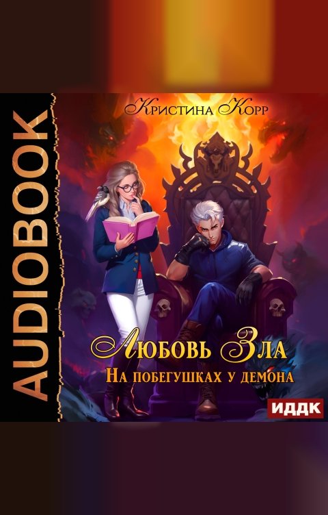 Обложка книги ИДДК Любовь Зла, или На побегушках у демона