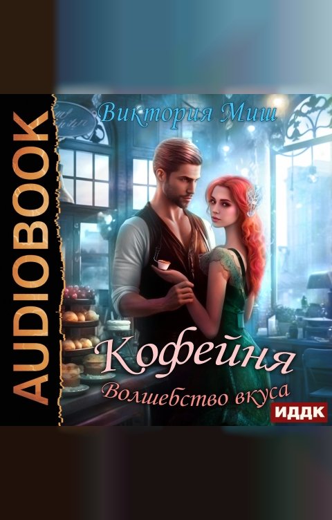 Обложка книги ИДДК Кофейня «Волшебство вкуса»