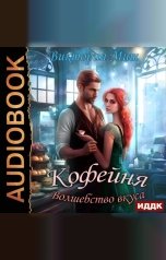 обложка книги Виктория Миш "Кофейня «Волшебство вкуса»"