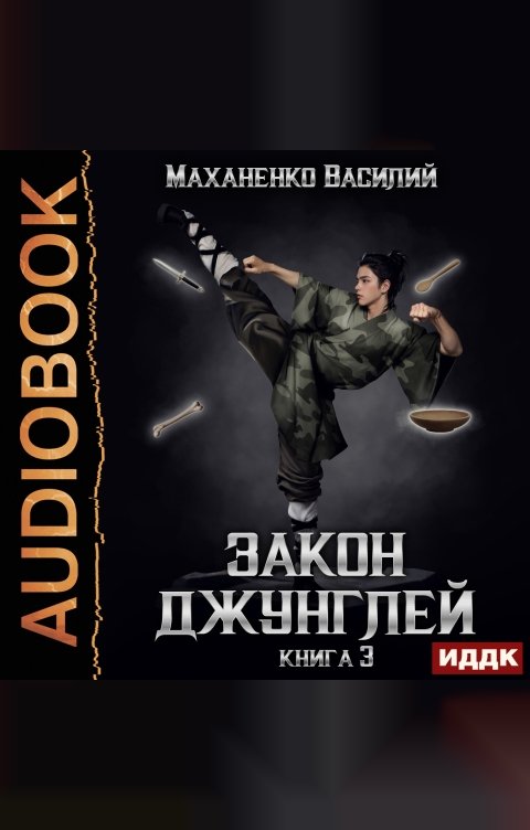 Обложка книги ИДДК Закон джунглей. Книга 3