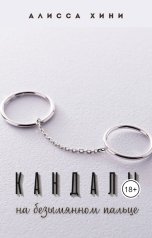 обложка книги alissahini "Кандалы на безымянном пальце"