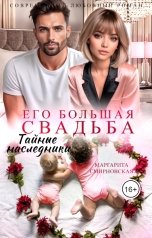 обложка книги Маргарита Смирновская "Его большая свадьба. Тайные наследники"