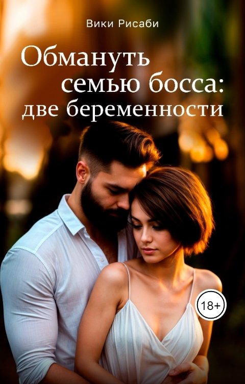 Обложка книги Вики Рисаби Обмануть семью босса: две беременности