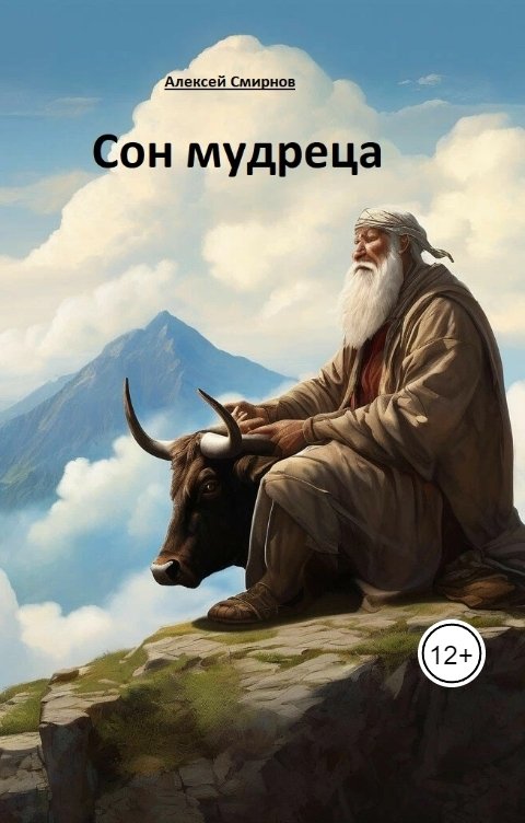 Обложка книги Алексей Смирнов Сон мудреца