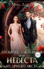 обложка книги Мара Дарова "Отобрать для (у) князя, или Невеста из другого места"