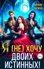 обложка книги Леона  Браун "Я (не) хочу двоих истинных!"