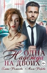 обложка книги Злата Романова "Одна Надежда на двоих"