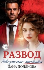 обложка книги Лана Полякова "Развод. Невозможно простить"