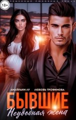 обложка книги Амайрани Лу, Любовь Трофимова "Бывшие. Неудобная жена"