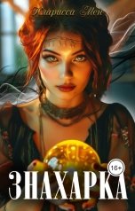 обложка книги Кларисса Мен "Знахарка"