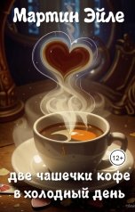 обложка книги Мартин Эйле "Две чашечки кофе в холодный день"