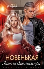 обложка книги Лия Ришар "Новенькая. Заноза для мажора"