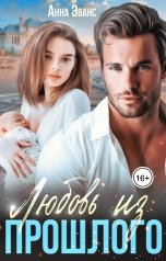обложка книги Анна Эванс "Любовь из прошлого"