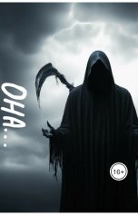 обложка книги Afrikano "Иван встречает Смерть - Эпизод #6 - Ты сам пришёл ко мне..."