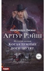 обложка книги Лисина Александра "Артур Рэйш. История первая. Когда темные боги шутят"