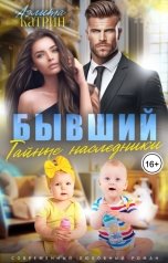 обложка книги Аэлита Катрин "Бывший. Тайные наследники"