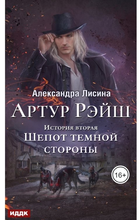 Обложка книги ИДДК Артур Рэйш. История вторая. Шепот темной стороны