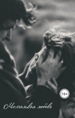 обложка книги Fosi "Молчаливая любовь"