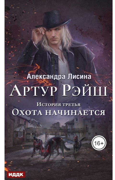 Обложка книги ИДДК Артур Рэйш. История третья. Охота начинается