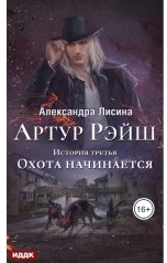 обложка книги Лисина Александра "Артур Рэйш. История третья. Охота начинается"