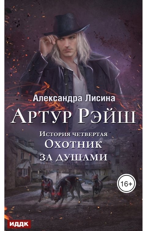 Обложка книги ИДДК Артур Рэйш. История четвертая. Охотник за душами