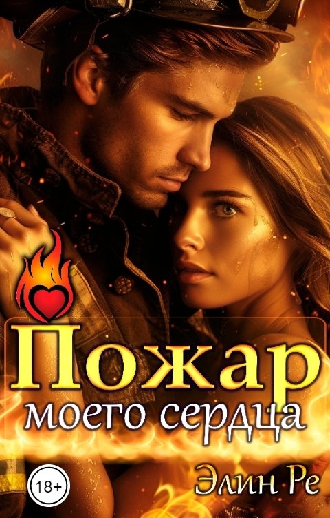 Обложка книги Элин Ре Пожар моего сердца