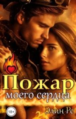 обложка книги Элин Ре "Пожар моего сердца"