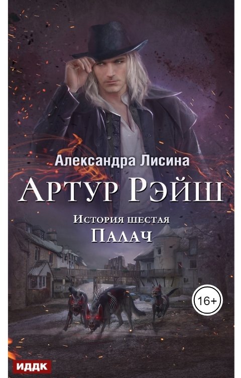 Обложка книги ИДДК Артур Рэйш. История шестая. Палач