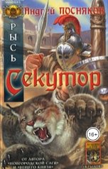 обложка книги Андрей Посняков "Секутор"