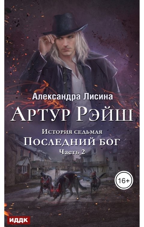 Обложка книги ИДДК Артур Рэйш. История седьмая. Часть 2. Последний бог