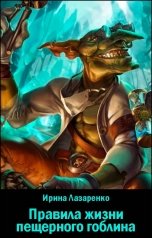 обложка книги Ирина Лазаренко "Правила жизни пещерного гоблина"