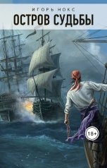 обложка книги Игорь Нокс "Остров судьбы"