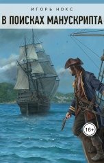 обложка книги Игорь Нокс "В поисках манускрипта"