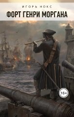 обложка книги Игорь Нокс "Форт Генри Моргана"