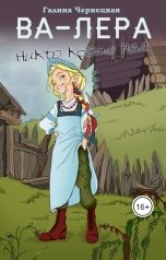 обложка книги Галя Чернецкая "Ва-Лера. Никто кроме нас"