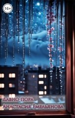 обложка книги Anastasia Emelyanova "Оттепель"