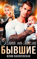 обложка книги Юлия Василевская "Бывшие. Папа на месяц"