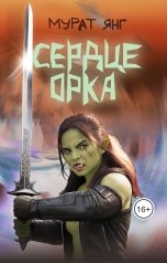 обложка книги Мурат Янг "Сердце орка"