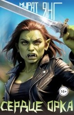 обложка книги Мурат Янг "Сердце орка"