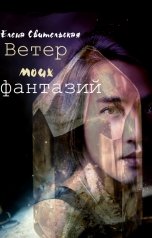 обложка книги Елена Свительская "Ветер моих фантазий"
