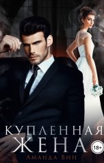 обложка книги Аманда Вин "Купленная жена"