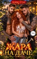 обложка книги Алекс Стар "Жара на даче"
