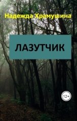обложка книги Храмушина Надежда "Лазутчик"
