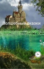 обложка книги super-rekrut "Волшебные сказки"