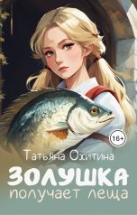 обложка книги Татьяна Охитина "Золушка получает леща"