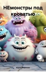 обложка книги Maria Maximova "НЕмонстры под кроватью"