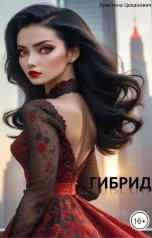 обложка книги Кристина Цеханович "Гибрид"