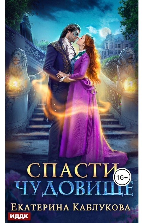 Обложка книги ИДДК Спасти чудовище