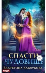 обложка книги Екатерина Каблукова "Спасти чудовище"