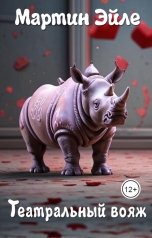 обложка книги Мартин Эйле "Театральный вояж"